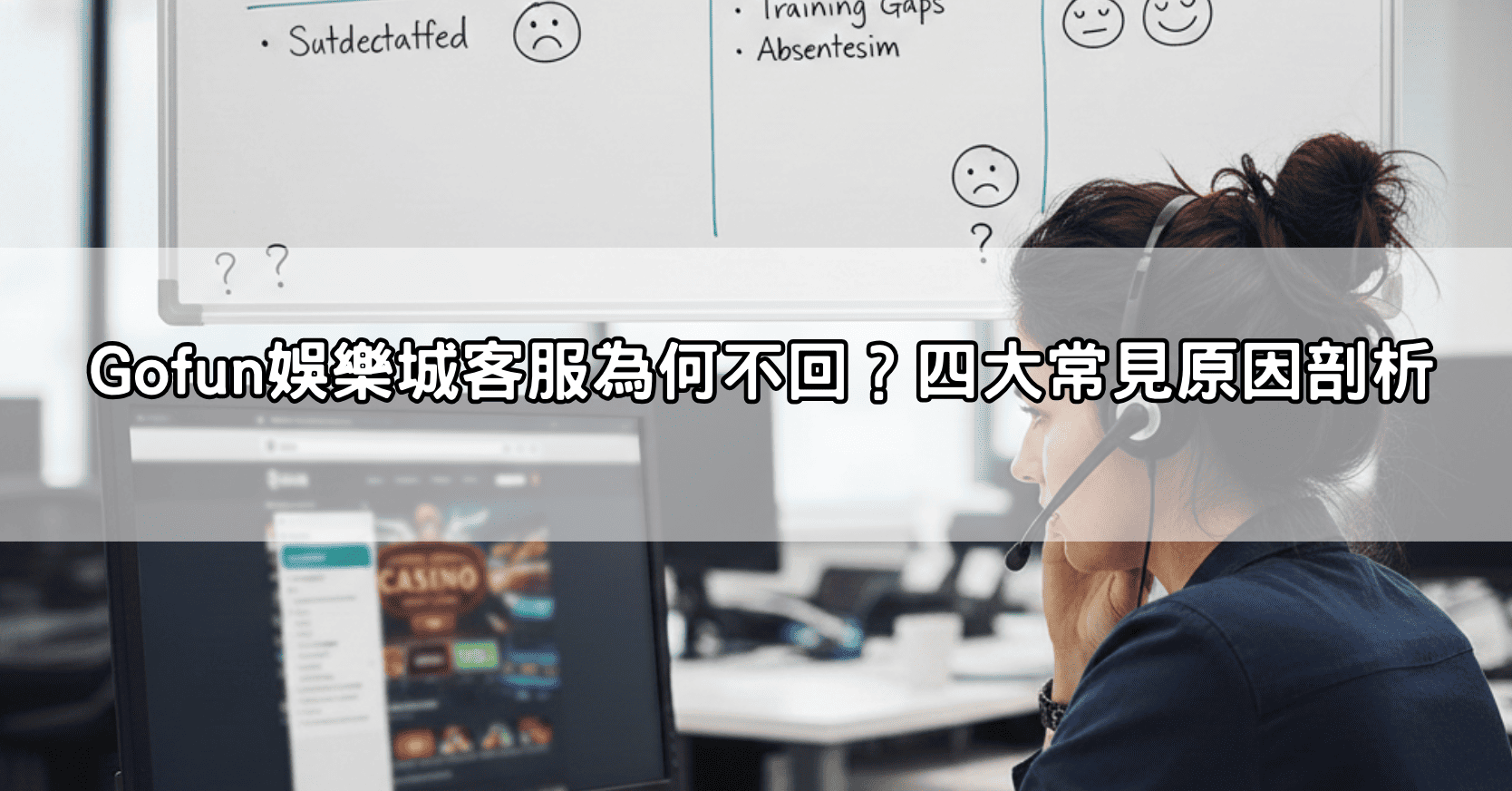 Gofun娛樂城客服為何不回？四大常見原因剖析