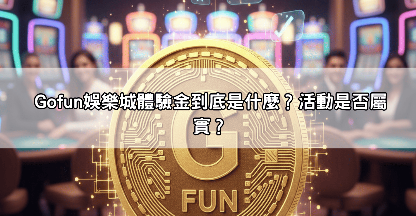 Gofun娛樂城體驗金到底是什麼？活動是否屬實？