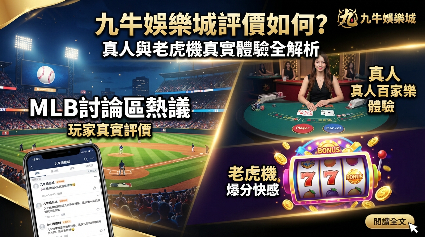 MLB討論區熱議：九牛娛樂城評價如何？真人與老虎機真實體驗全解析